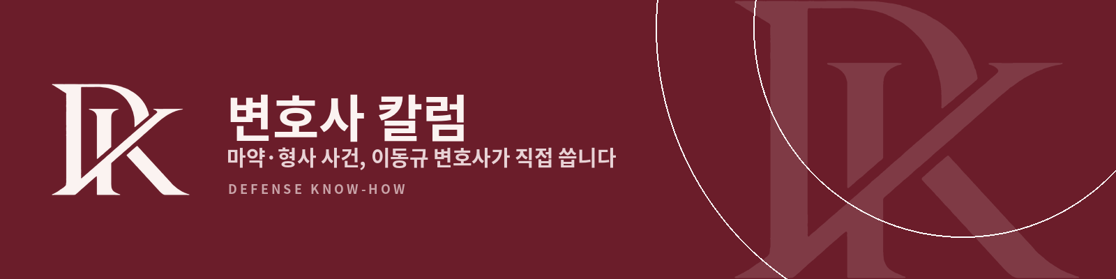 이동규 변호사 칼럼