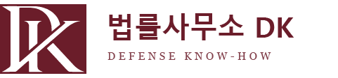 법률사무소 DK — Defense Know-how
